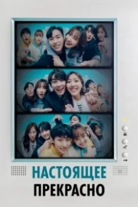 Постер Настоящее прекрасно (Hyeonjaeneun areumdawo)