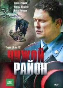 Постер Чужой район 