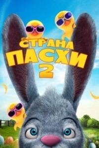 Постер Страна Пасхи 2 (Easterland 2)
