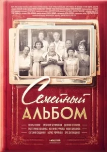 Постер Семейный альбом 