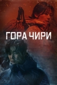Постер Гора Чири (Cliffhanger)