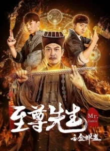 Постер Мистер Зомби (Zhi zun xian sheng zhi jin chan gu)