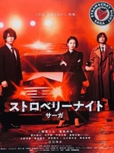 Постер Ночь цвета клубники (Sutoroberi Naito Saga)