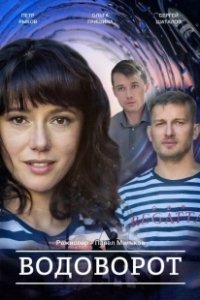 Постер Водоворот 