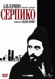 Постер Серпико (Serpico)