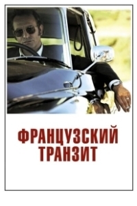 Постер Французский транзит (La French)