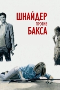 Постер Шнайдер против Бакса (Schneider vs. Bax)