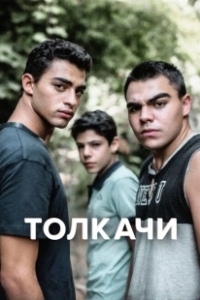 Постер Толкачи (Bney Or)