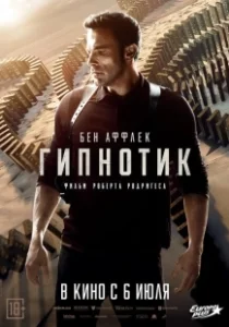 Постер Гипнотик (Hypnotic)