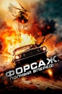 Постер Форсаж. Полный вперёд! (Get Fast)