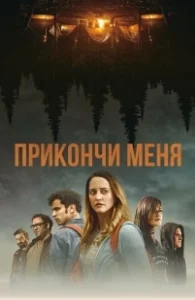 Постер Прикончи меня (Ruin Me)