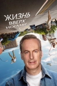 Постер Жизнь вверх ногами (Life Upside Down)