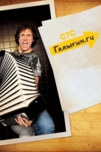 Постер Галыгин.Ру 