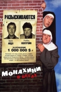 Постер Монахини в бегах (Nuns on the Run)
