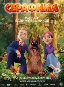 Постер Серафима 