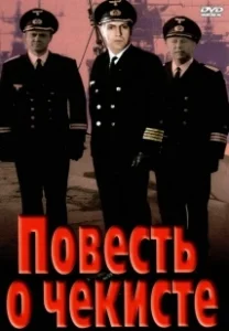 Постер Повесть о чекисте 