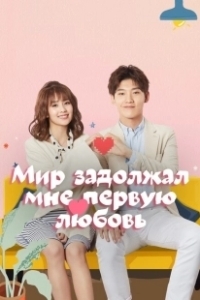 Постер Мир задолжал мне первую любовь (Shi jie qian wo yi ge chu lian)