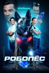 Постер Робопес (R.A.D.A.R.: The Bionic Dog)