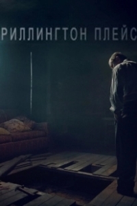 Постер Риллингтон-плейс (Rillington Place)