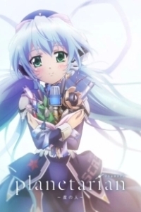Постер Планетарианка: Звёздный странник (Planetarian: Storyteller of the Stars)