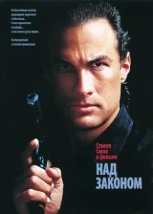 Постер Над законом (Above the Law)