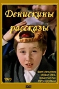 Постер Денискины рассказы 
