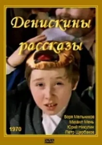 Постер Денискины рассказы 