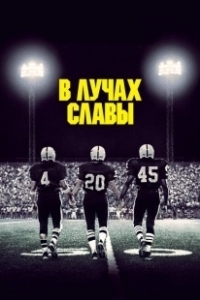 Постер В лучах славы (Friday Night Lights)