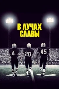 Постер В лучах славы (Friday Night Lights)