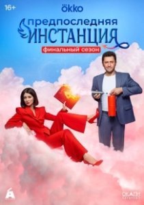 Постер Предпоследняя инстанция (Предпоследняя инстанция)