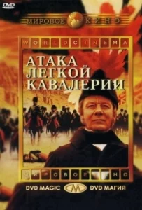Постер Атака легкой кавалерии (The Charge of the Light Brigade)