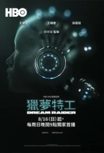Постер Похититель снов (Lie meng te gong)