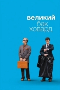 Постер Великий Бак Ховард (The Great Buck Howard)