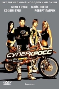 Постер Суперкросс (Supercross)