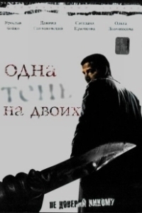 Постер Одна тень на двоих