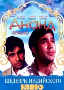 Постер Ананд (Anand)