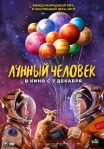 Постер Лунный человек (Du xing yue qiu)