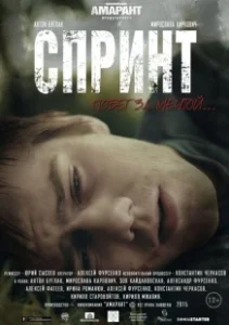 Постер Спринт 