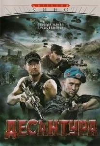 Постер Десантура (Десантура. Никто, кроме нас)