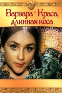 Постер Варвара-Краса, длинная коса (Barbara the Fair with the Silken Hair)