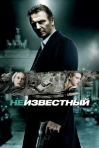 Постер Неизвестный (Unknown)