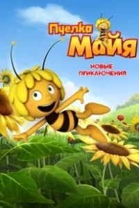 Постер Пчелка Майя: Новые приключения (Maya the Bee)