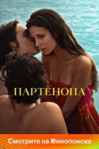 Постер Партенопа (Parthenope)