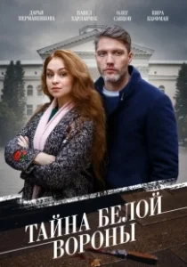 Постер Тайна «Белой вороны» (Тайна «Белой вороны»)