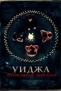 Постер Уиджа. Проклятое зеркало (100 Candles)