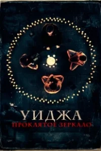 Постер Уиджа. Проклятое зеркало (100 Candles)