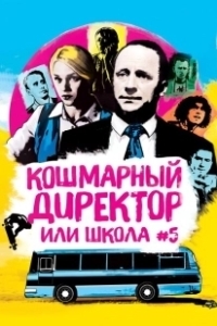 Постер Кошмарный директор, или Школа №5 