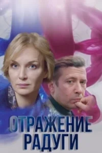 Постер Отражение радуги 