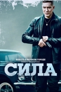 Постер Власть в ночном городе. Книга IV:Сила (Power Book 4: Force)