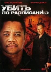 Постер Убить по расписанию (Ticking Clock)